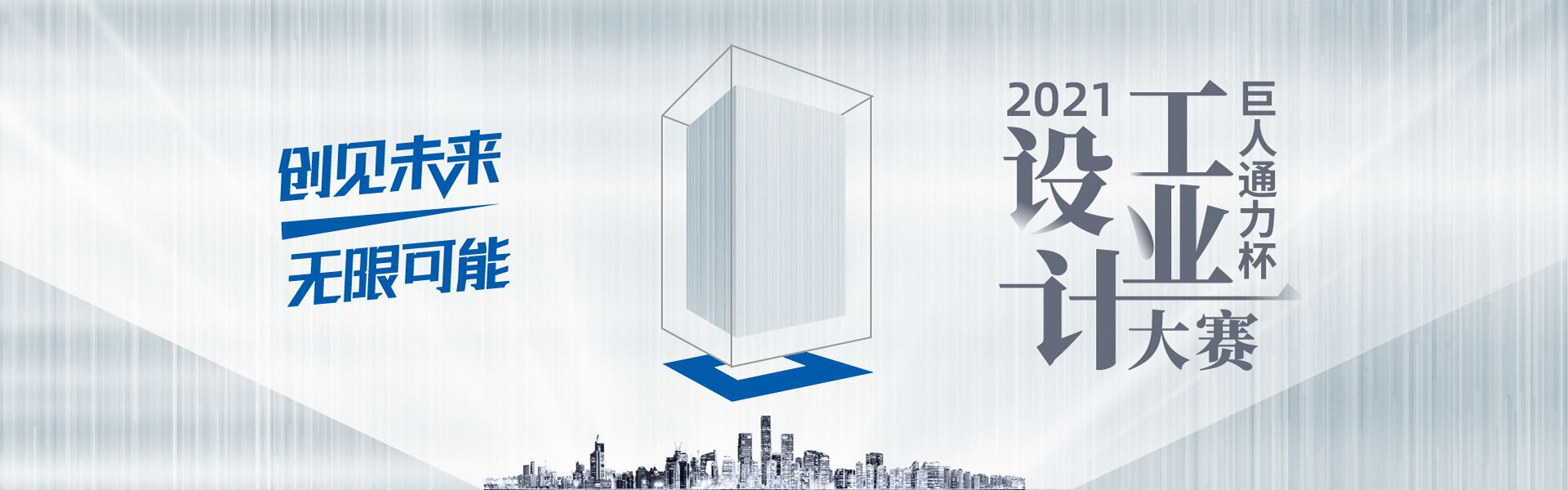 菠菜担保网通力-2021“菠菜担保网通力杯”工业设计大赛效果